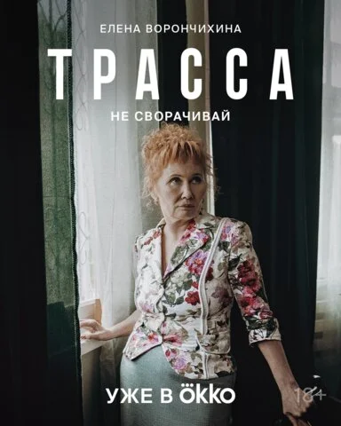 Трасса 2024 постер
